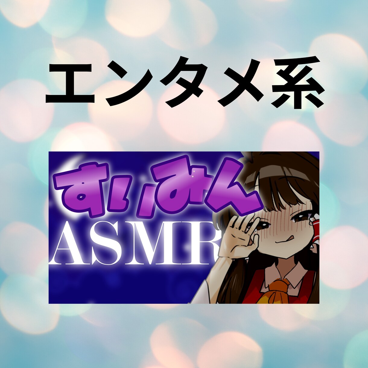 依頼人の要望に応えて高品質なサムネを作成します クリックされる動画の第一歩はサムネイルから！ イメージ3