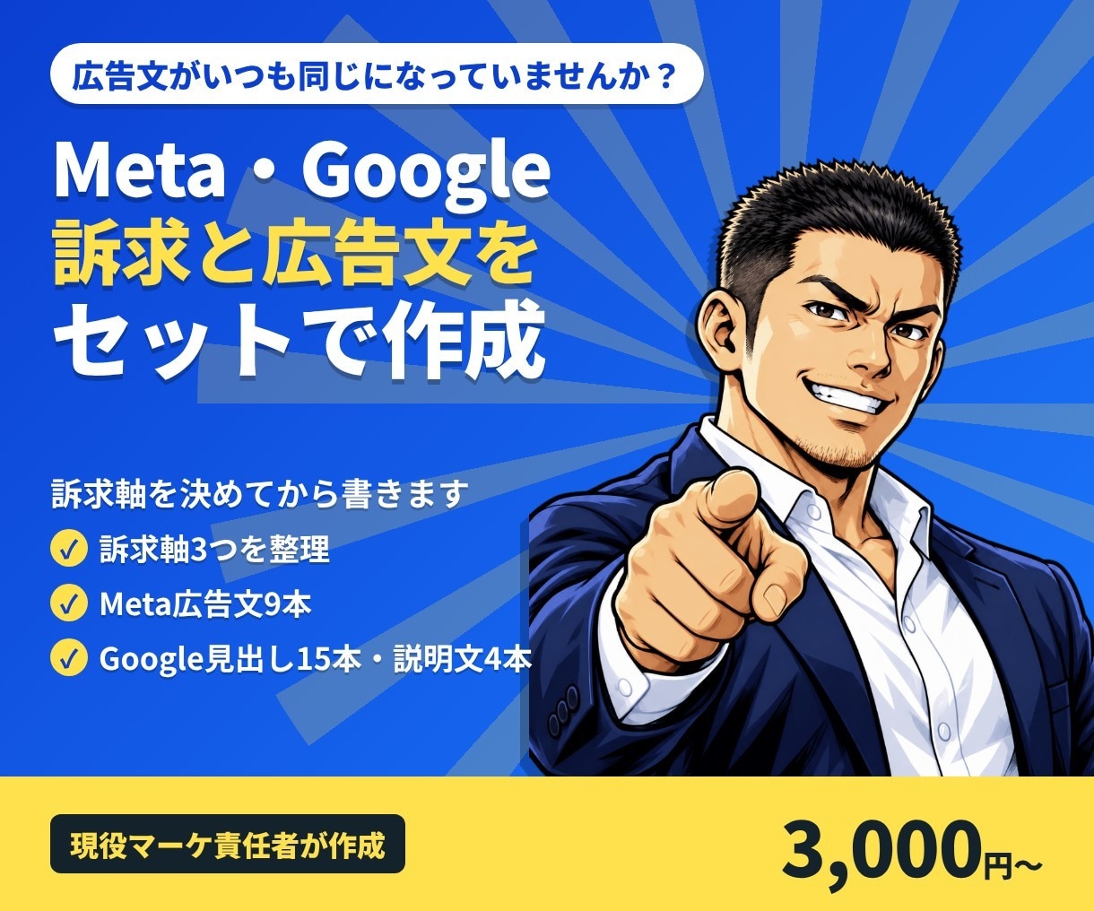 Meta・Google広告の訴求と広告文を作ります 訴求軸の整理から入稿できる広告文まで イメージ1