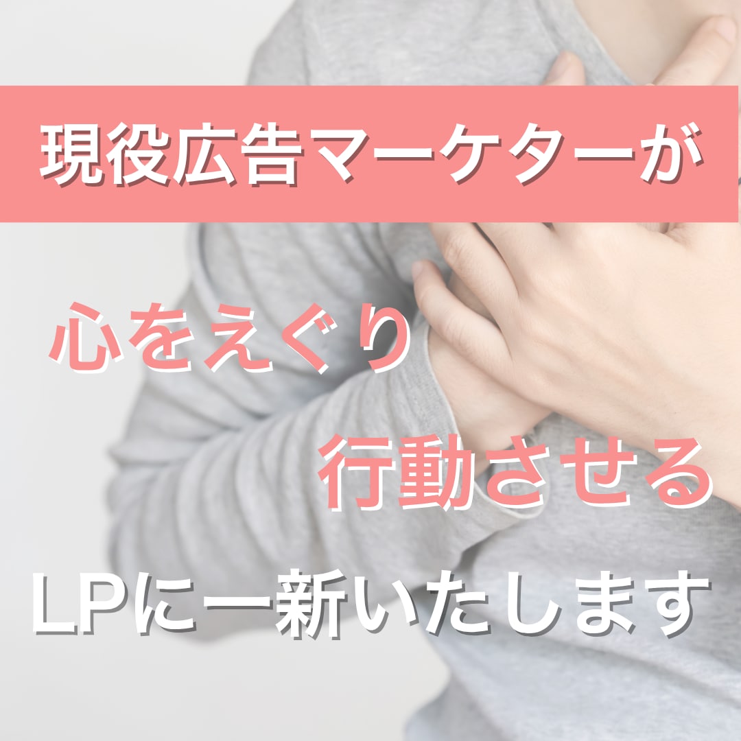 心をえぐり、行動させるLPを作ります なんとなくのLPから意図して行動させるLPに一新いたします イメージ1