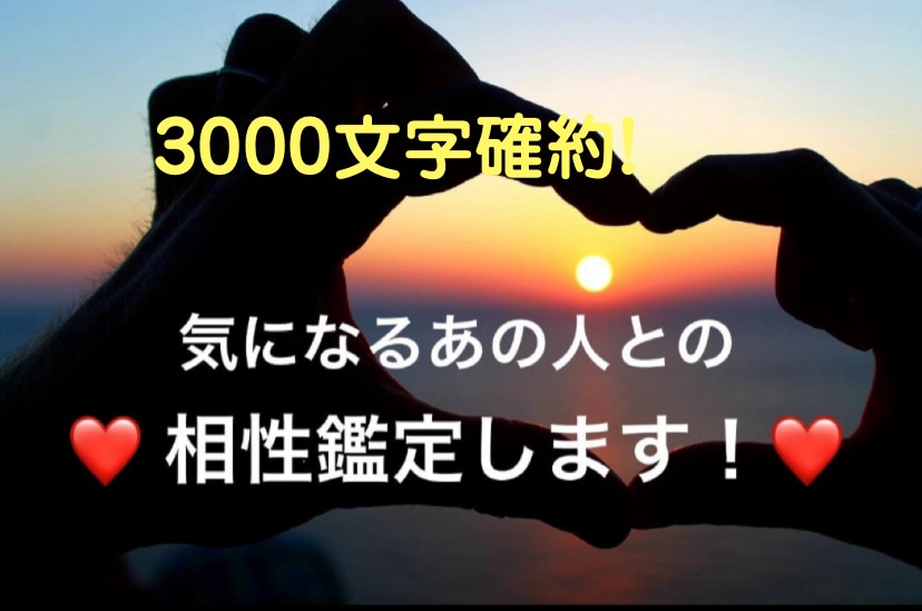 一切忖度無し！お相手との相性をズバリ鑑定します テキストタイプの鑑定！3000文字確約大ボリュームです！ イメージ1
