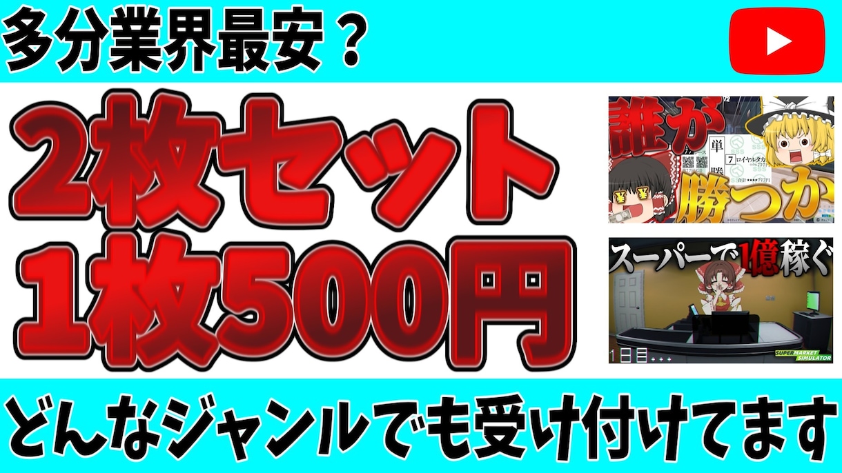 1枚500円でサムネ作ります 初めての方におすすめ！多分業界最安？ イメージ1