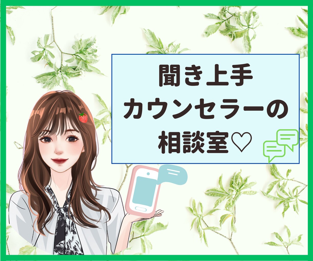 聞き上手カウンセラーがじっくりお話を聴いて癒します 愚痴・相談などチャットだから時間を気にせずゆっくり話せます! イメージ1