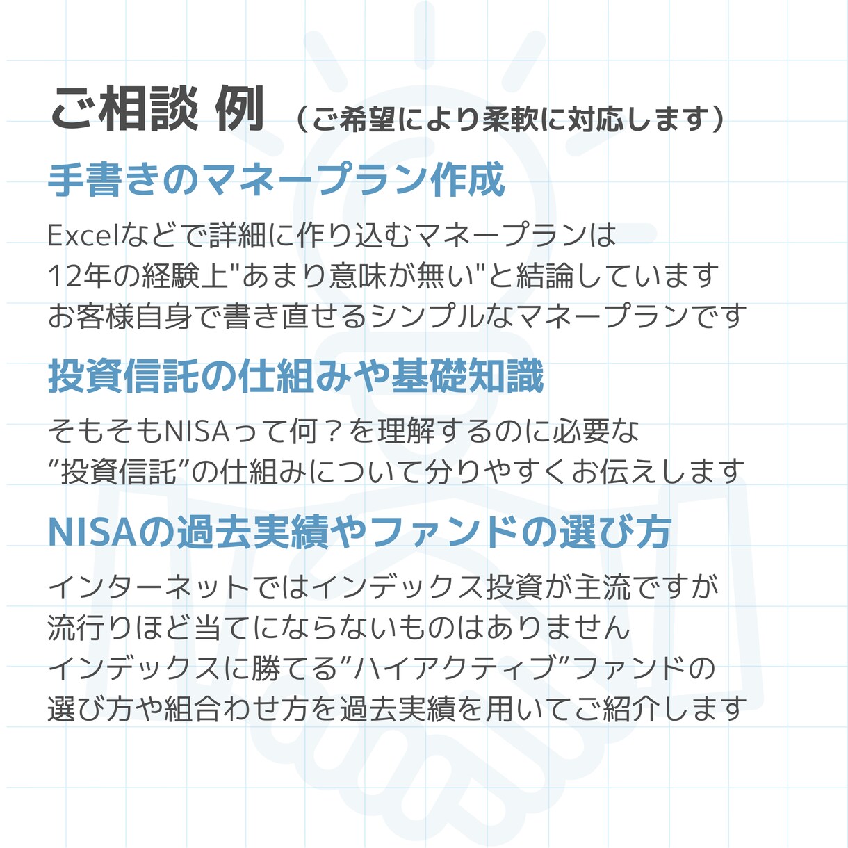相談3200軒超のNISA専門家がお悩み解決します 行政の後援実績多数のＩＦＡによる中立的なアドバイスの提供 イメージ6