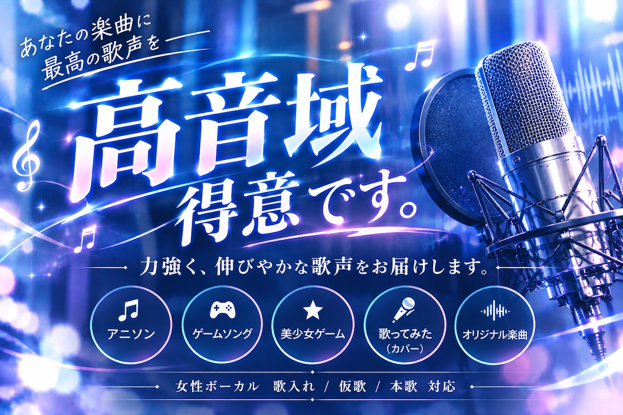 高音域特化歌唱のご依頼承ります 作品に寄り添えるよう、丁寧に歌わせて頂きます イメージ1