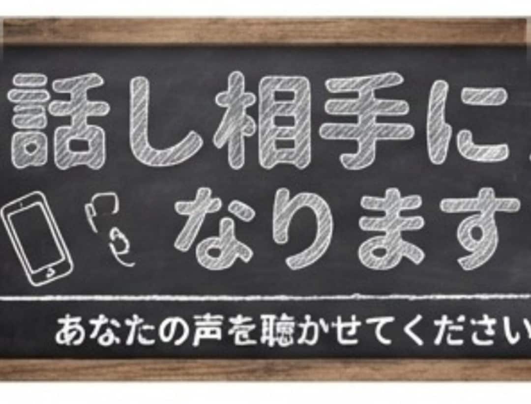 うまく話せなくてもOK !　話し相手になります 雑談や誰かとただ、繋がっていたい時にかけてきてください イメージ1