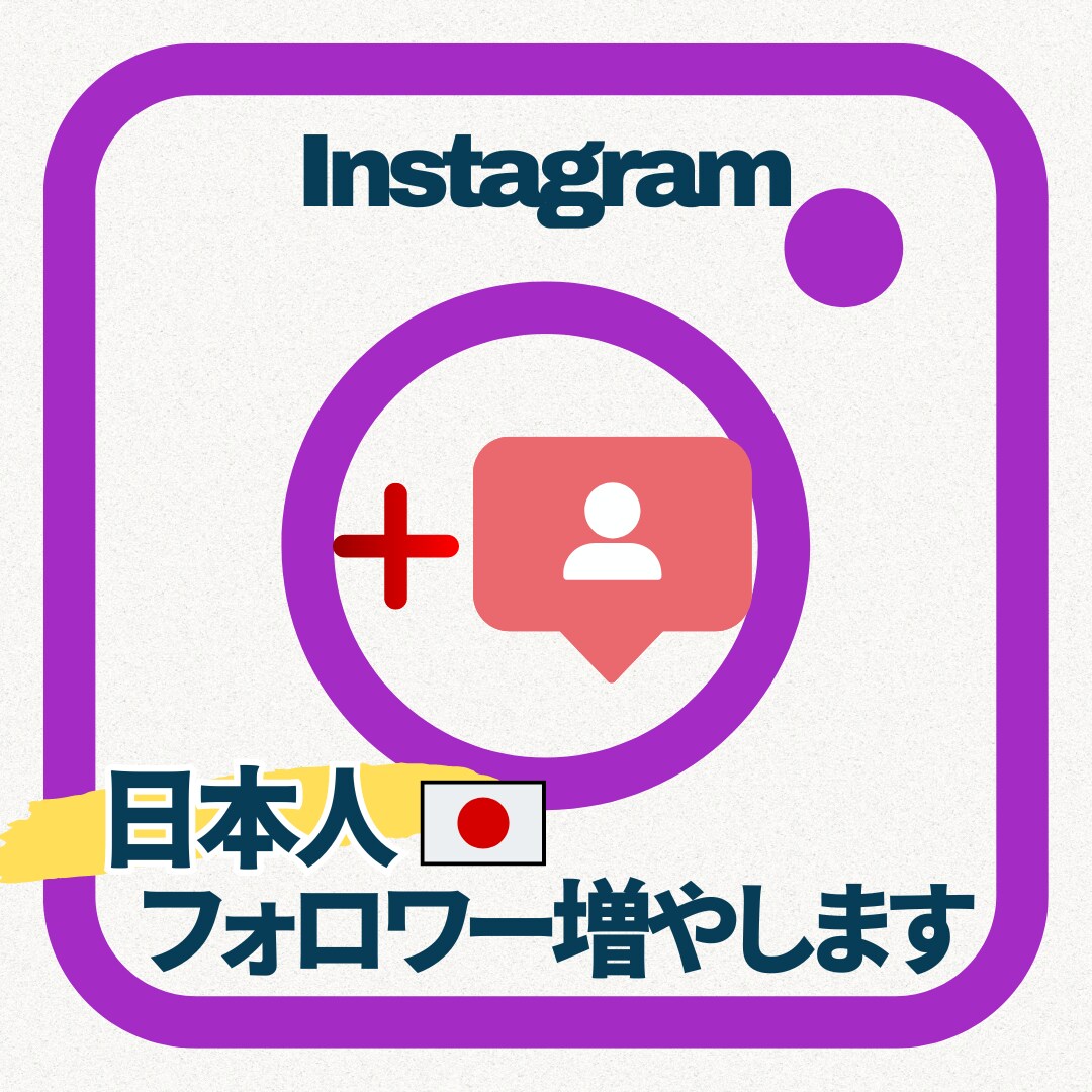 インスタグラム日本人フォロワー100人増やします Instagramアカウントをすぐに伸ばしたい方向け！ イメージ1