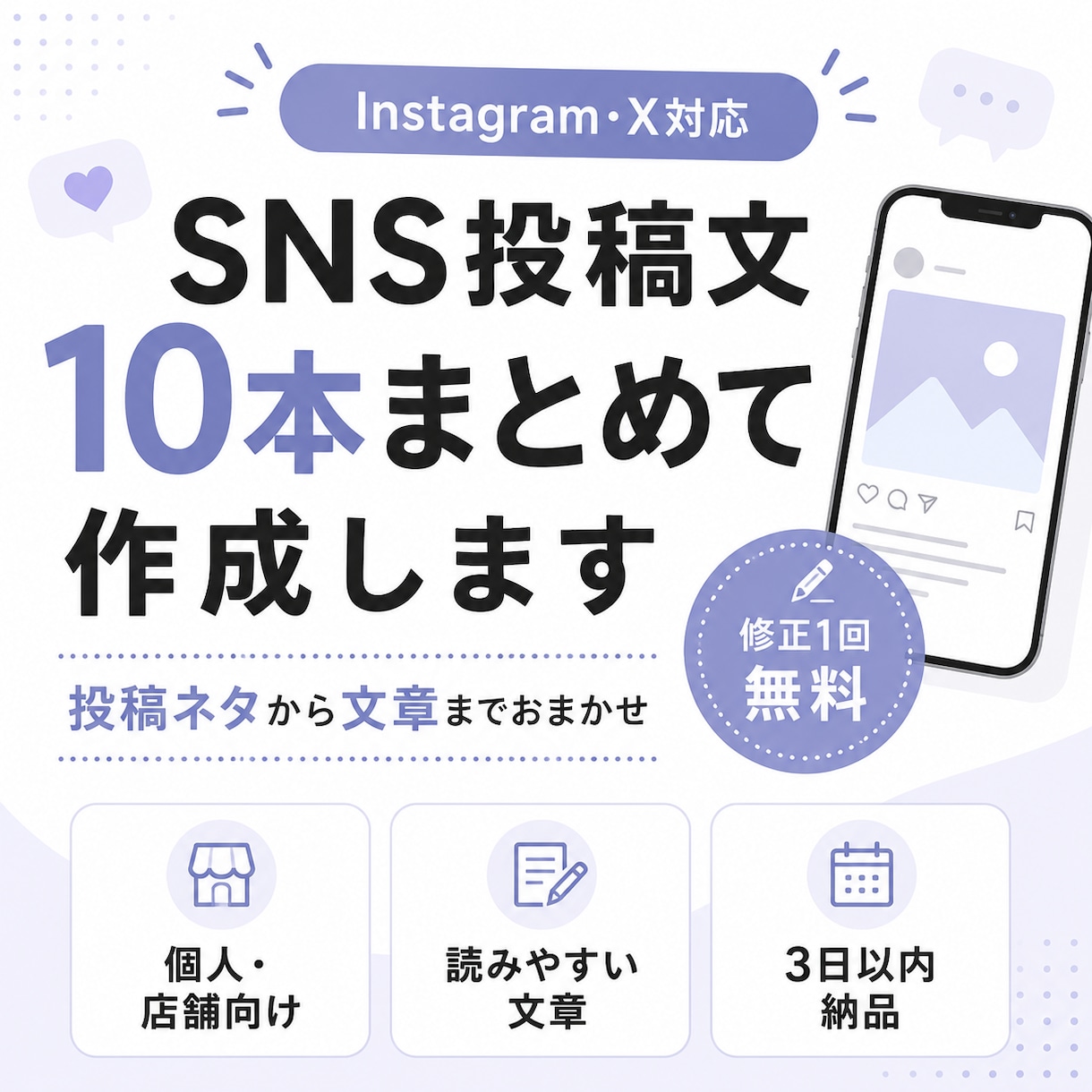 Instagram・X対応｜伝わる文章を作成します 忙しい方へ｜SNS投稿文を読みやすく魅力的に作成します イメージ1