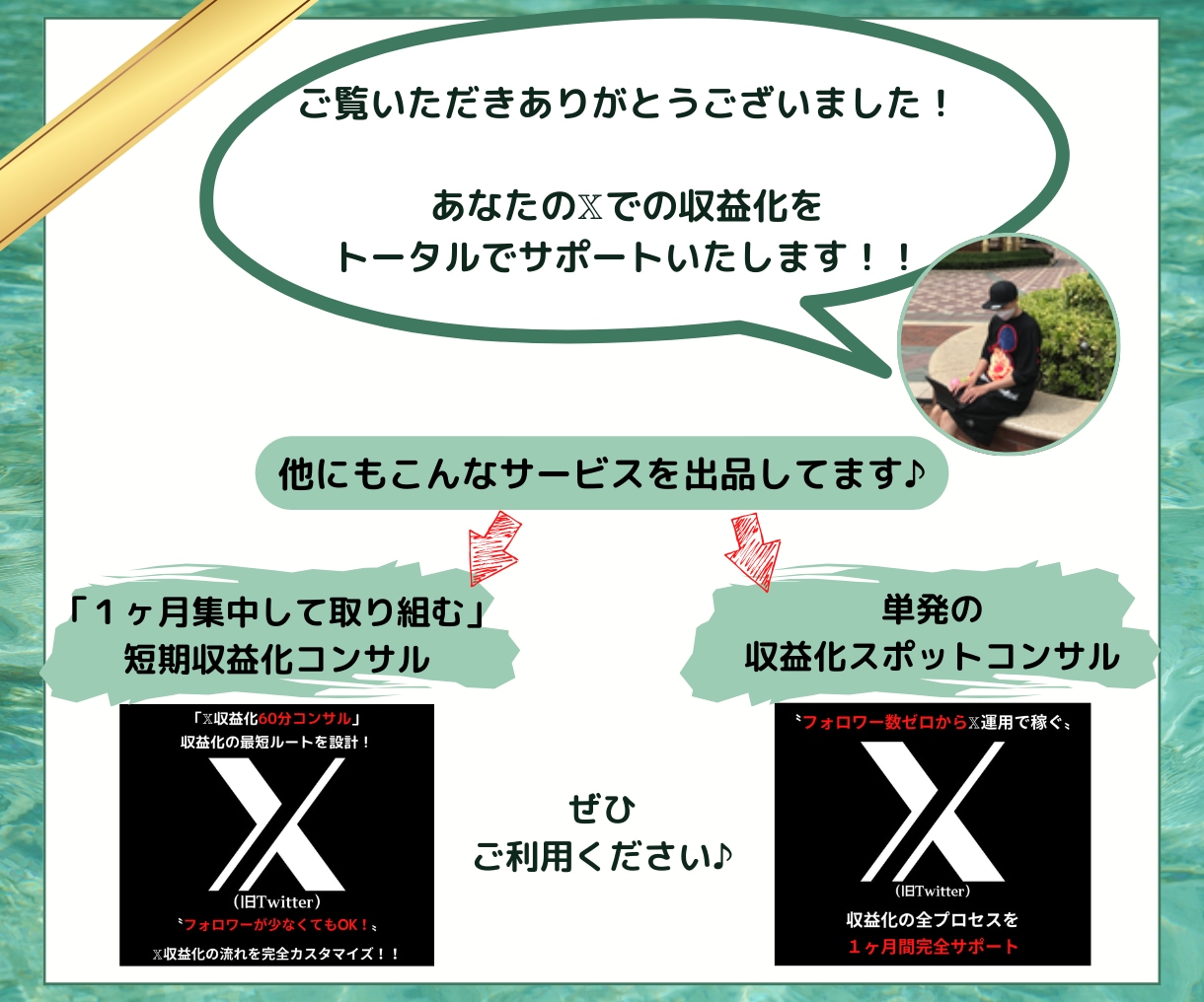 X(旧Twitter)副業で上手くいく極意教えます ✅X初心者でもOK!成功者も使ってる100の実践ノウハウ! イメージ10