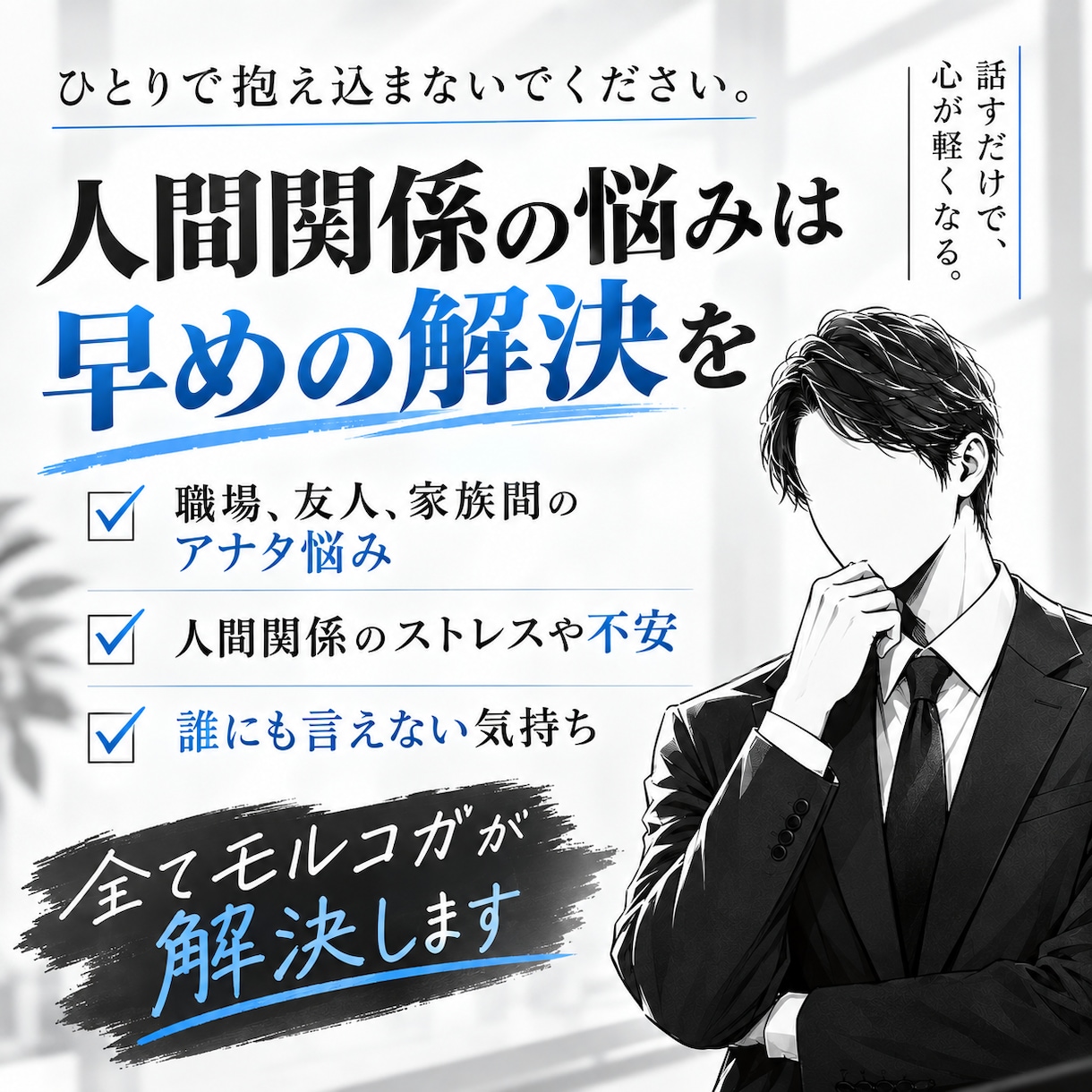 悩み、愚痴、相談、恋バナ、何でも聞きますます あなたの悩み、愚痴、相談、何でも聞かせてください イメージ1