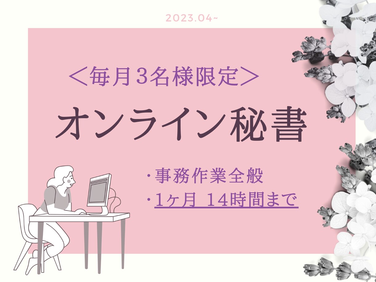 大切な事務作業を代行します 一人社長・起業家様・サロンオーナー・フリーランスの方にお勧め イメージ1