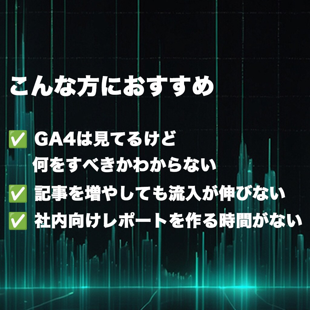 ECサイトのGA4分析と改善提案をします 数字を読んで次の一手まで｜月次レポート対応 イメージ3