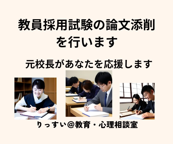 教員採用対策論文等の添削・論文力と自信が向上します 教職３３年教育のプロ・元校長による論文等の添削指導で実力UP イメージ6