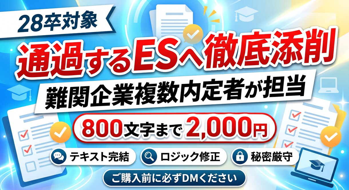 難関企業内定者が通過するESへ徹底添削します 論理性を突き詰めて通過率を劇的にアップ！ イメージ1