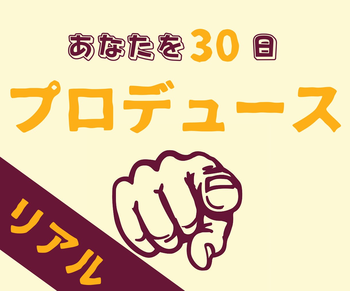 リアルのあなたをプロデュースします 【企画の「プロ」がどんどんご提案します】 イメージ1
