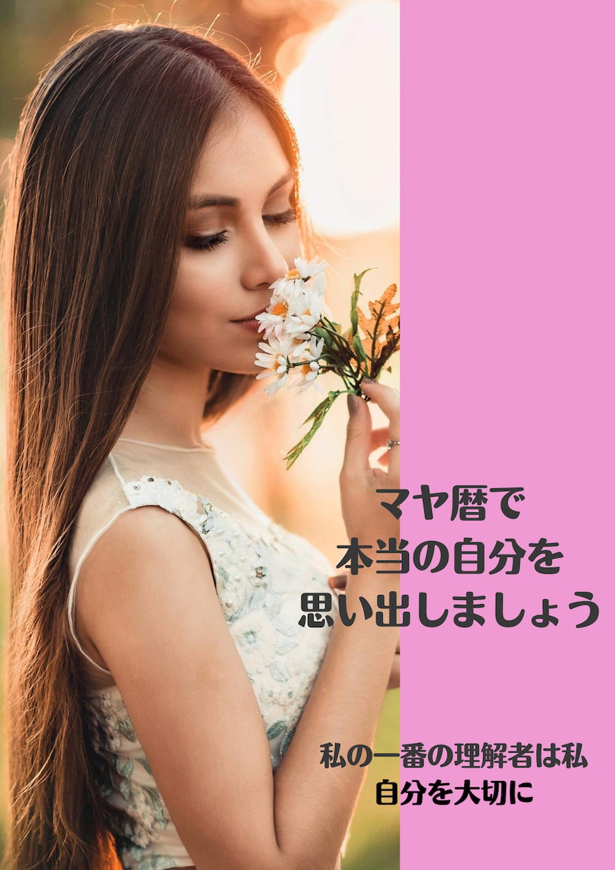 マヤ暦でご相談者さまの個人診断をお作りします ♡人生の主役は自分♡自分らしく輝いて♡ イメージ2