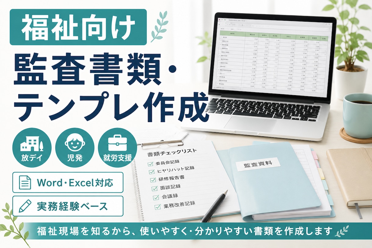福祉事業所向け監査書類を作成します 放デイ・児童発達・就労支援に対応します イメージ1