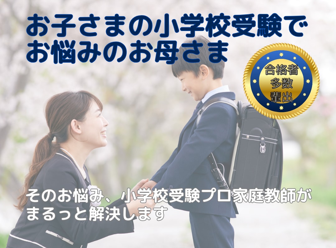 お子様の小学校受験を考えたお母様のお悩み解消します 小学校受験プロ家庭教師によるビデオチャットで不安払拭 イメージ4