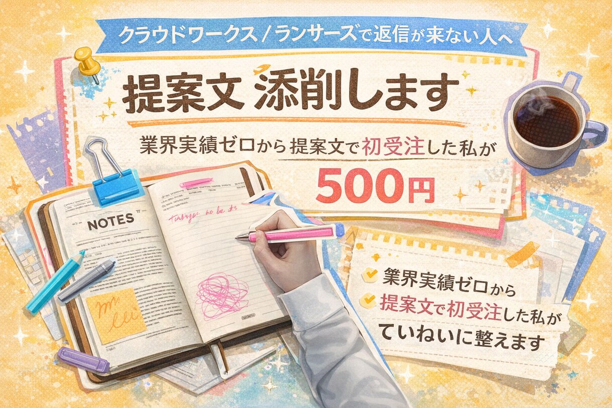 業種未経験から初受注を狙う提案文を整えます 未経験でも初受注につながる“伝わる提案文”へ添削します。 イメージ1