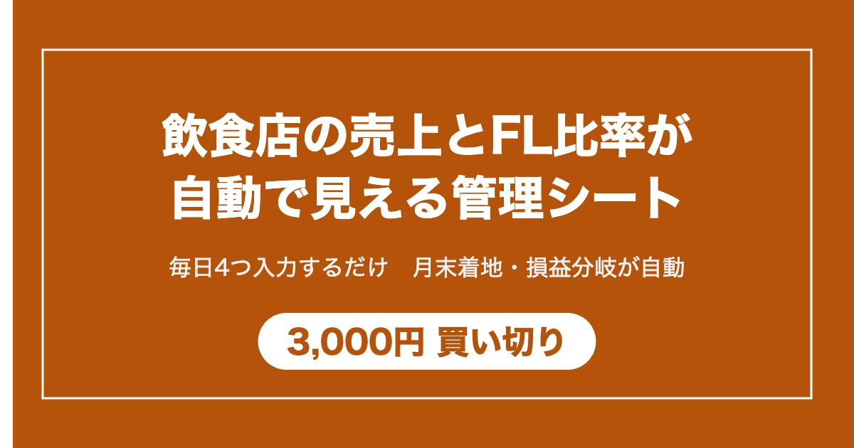 飲食店の売上とFL比率が見える管理シートを渡します 毎日4つ入力するだけ。月末着地と損益分岐が自動で出ます イメージ1