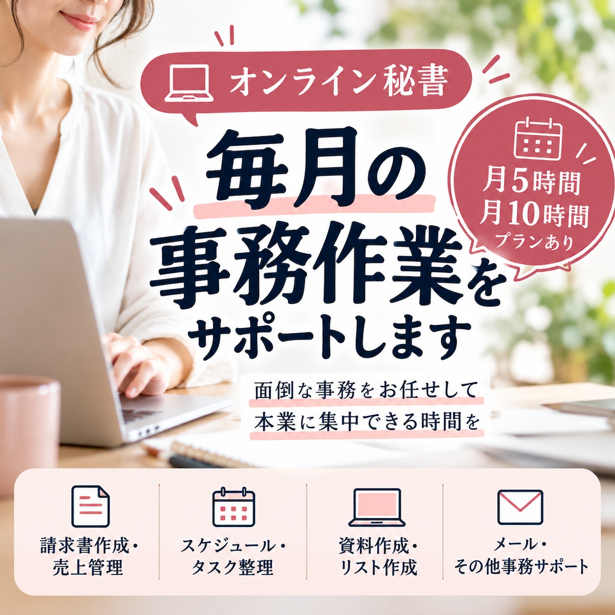 毎月の事務作業をオンラインでサポートします 請求書作成・データ管理など毎月の事務を丁寧に代行 イメージ1