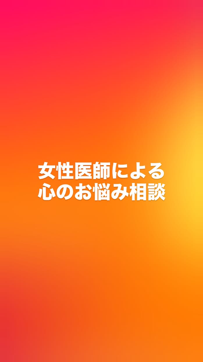 女性医師が心のお悩み聞いてカウンセリングします どんなお悩みでもお話しください。 イメージ1