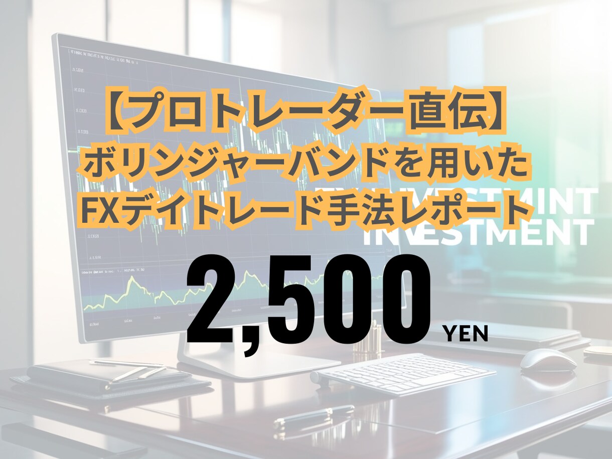 最強トレードFX手法伝授します 元証券会社プロが教えるボリンジャーバンドFXデイトレ手法 イメージ1
