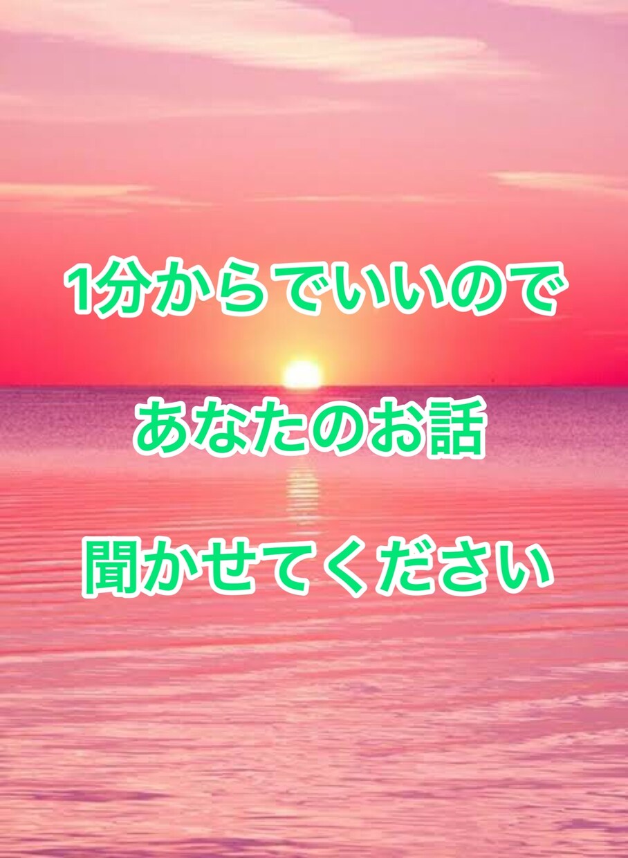 誰かと少し話したいとき、お電話待ってます もう疲れた、２、3分でも誰かに聞いて欲しいな、僕がいます！ イメージ1