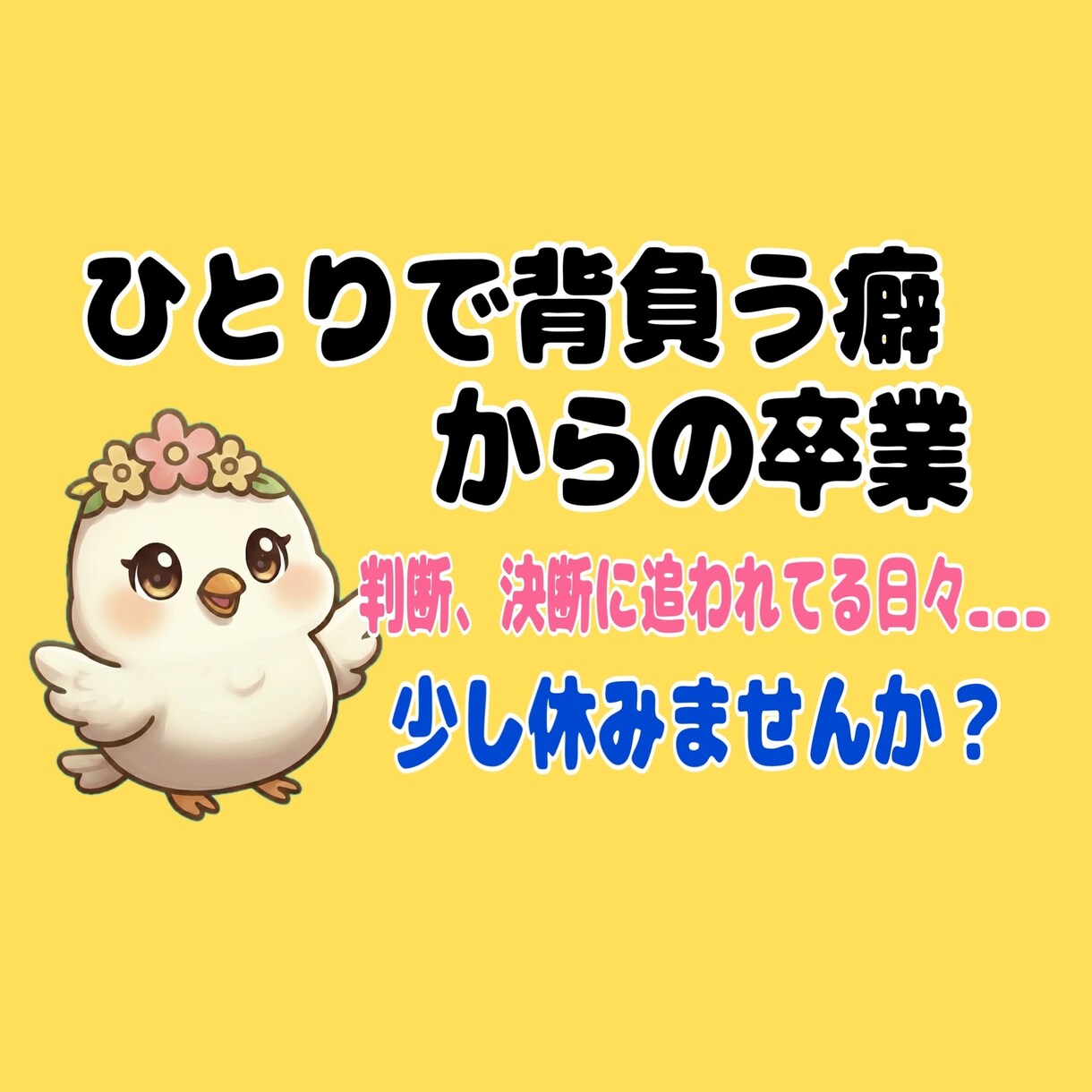 おっとり癒し声☆彡弱音NGの立場の方に寄り添います 判断・決断で疲れた頭をリセット。一人で背負う癖からの卒業 イメージ1