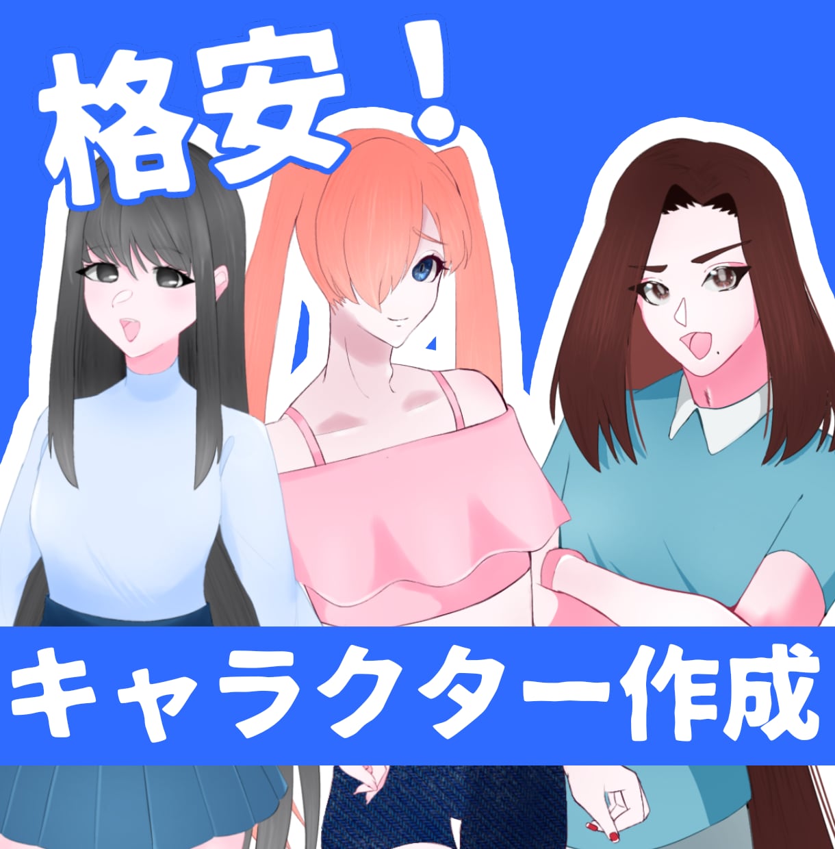 格安！キャラクターデザインと立ち絵作成を承ります あなただけのキャラと立ち絵をお届け！まずはご相談ください！ イメージ1