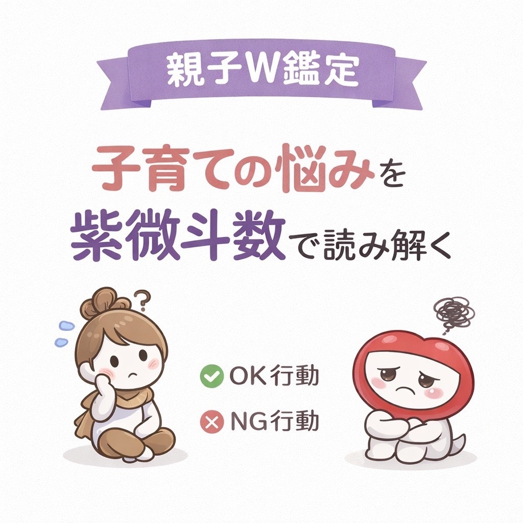 親子W鑑定｜子育ての悩みを紫微斗数で読み解きます お悩み1つに絞り、OK行動・NG行動まで具体的にまとめます イメージ1