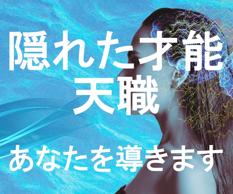 隠れた才能・天職を7000字のレポートにまとめます ヒアリングから未知の才能を見つけ最大化するお手伝いをします イメージ1