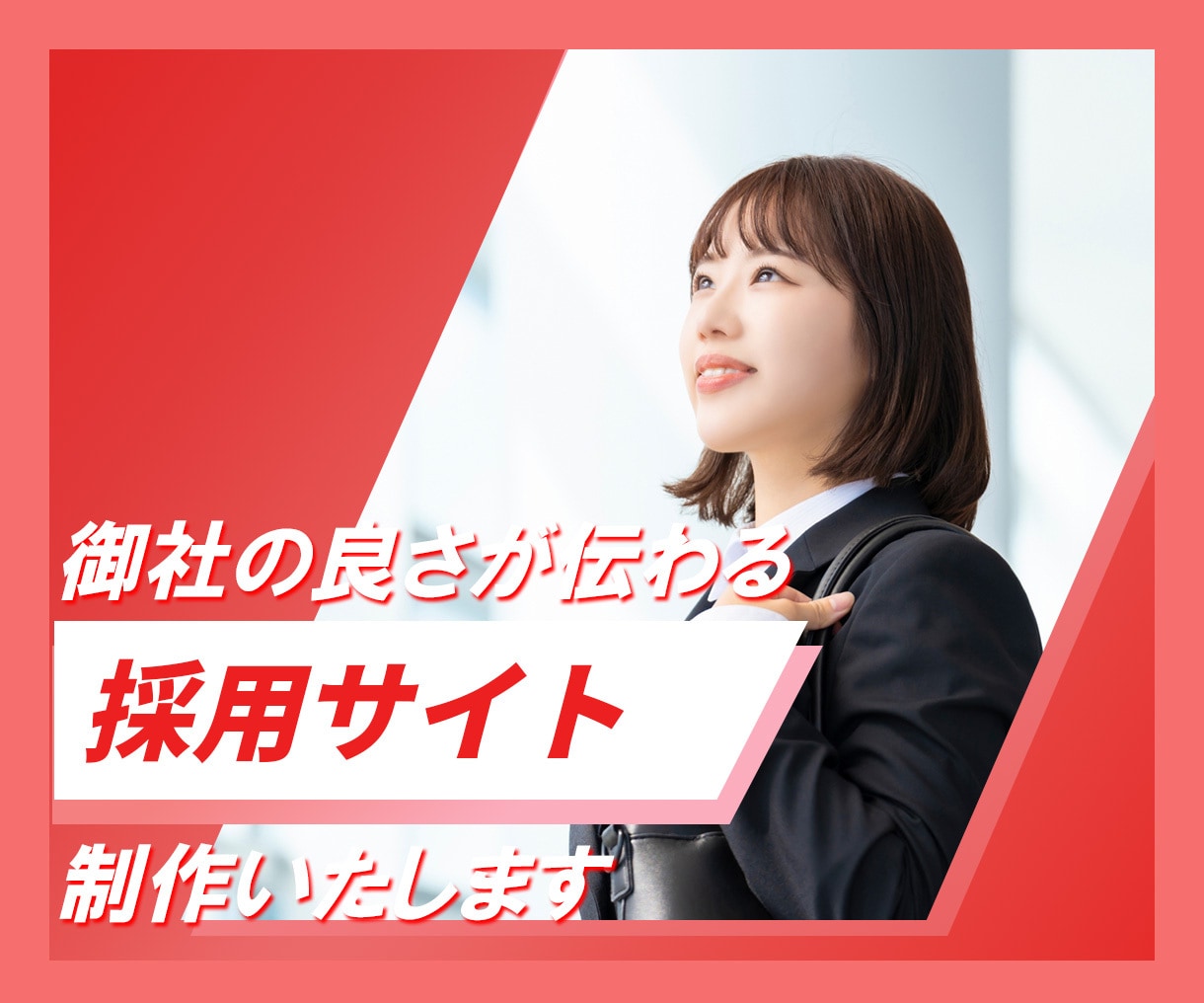 御社の良さが伝わる採用サイト制作いたします 企画から公開まで全てをワンストップで制作対応いたします。 イメージ1
