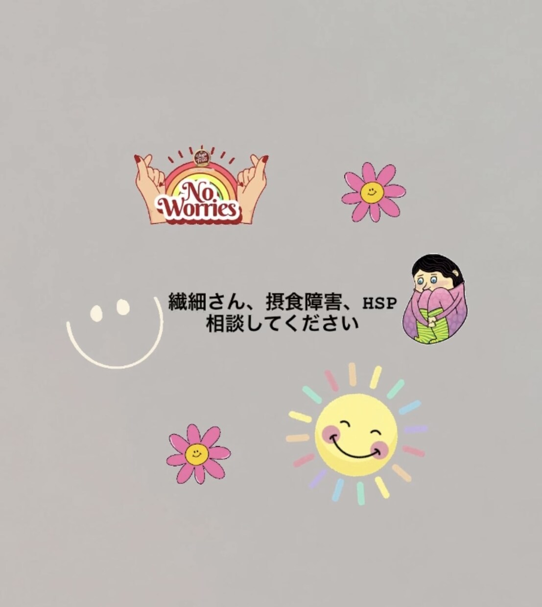繊細さん、摂食障害、HSPさんの味方になります 少しでも人生からストレス排除しましょう！ イメージ1
