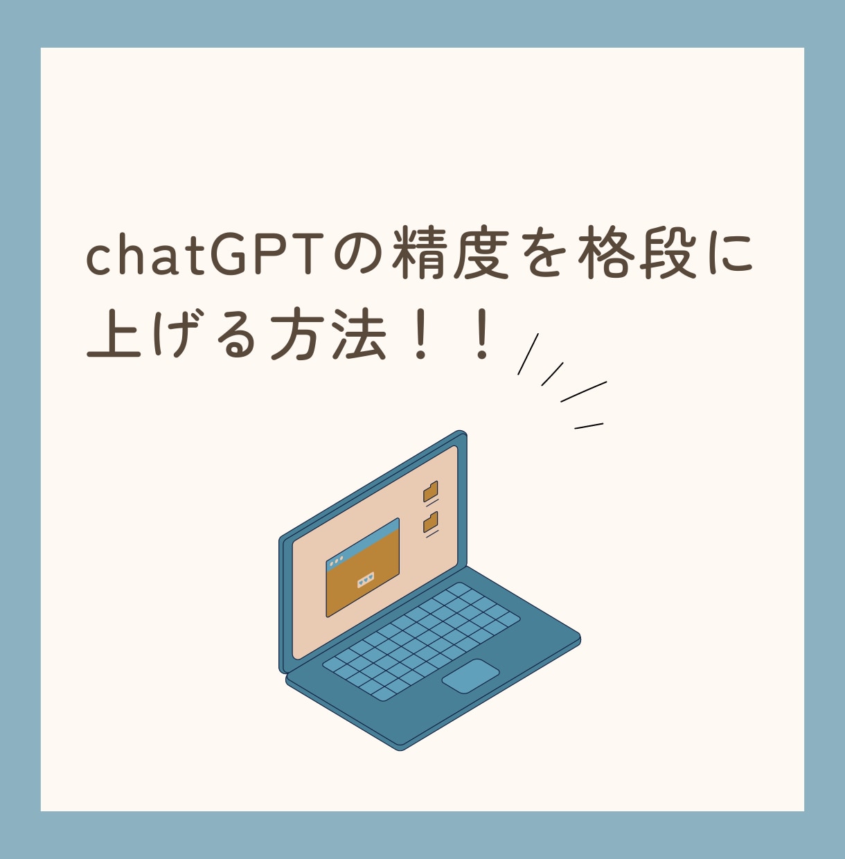 chatGPTの精度を上げる方法を教えます chatGPTは精度、効率を上げる重要なプロンプトがあります イメージ1