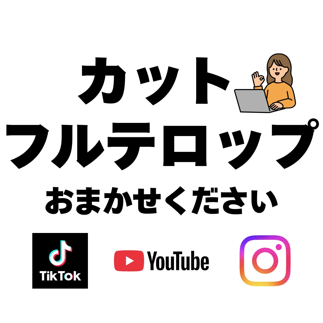 YouTubeなどのカット＋フルテロップ編集します 読みやすさ重視！丁寧なフルテロップでお返しします イメージ1