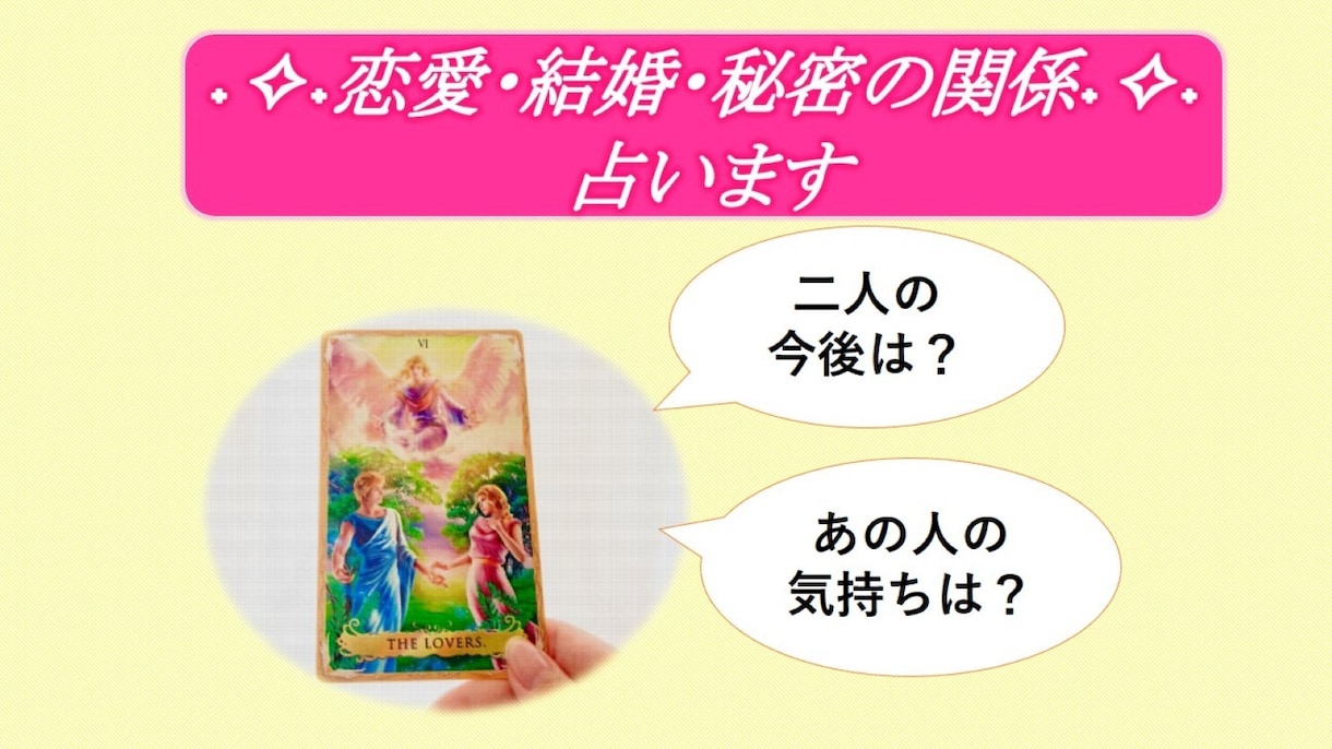質問は２つまでOK！二人の未来を詳しく占います 片思い・交際中・既婚のあなたに。言いにくい内容もご遠慮なく イメージ1