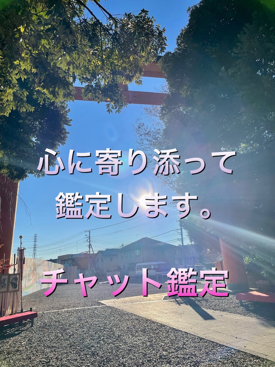 心に寄り添って鑑定します チャット時間内でしたら、いくつでもお応えします。 イメージ1
