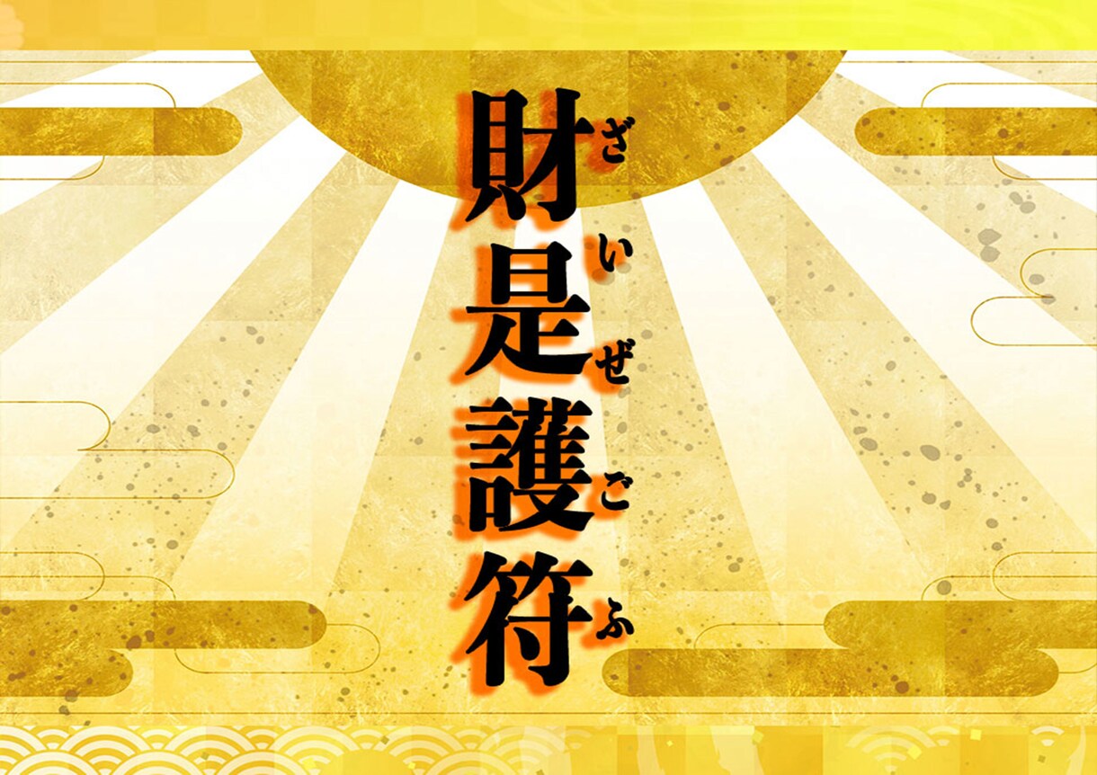最強金運！財是護符（ざいぜごふ）に魂を籠めます 富をもたらす財是