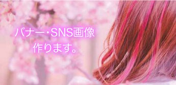 サイトバナーやSNSの画像作ります HP、ブログ、Instagramなど イメージ1