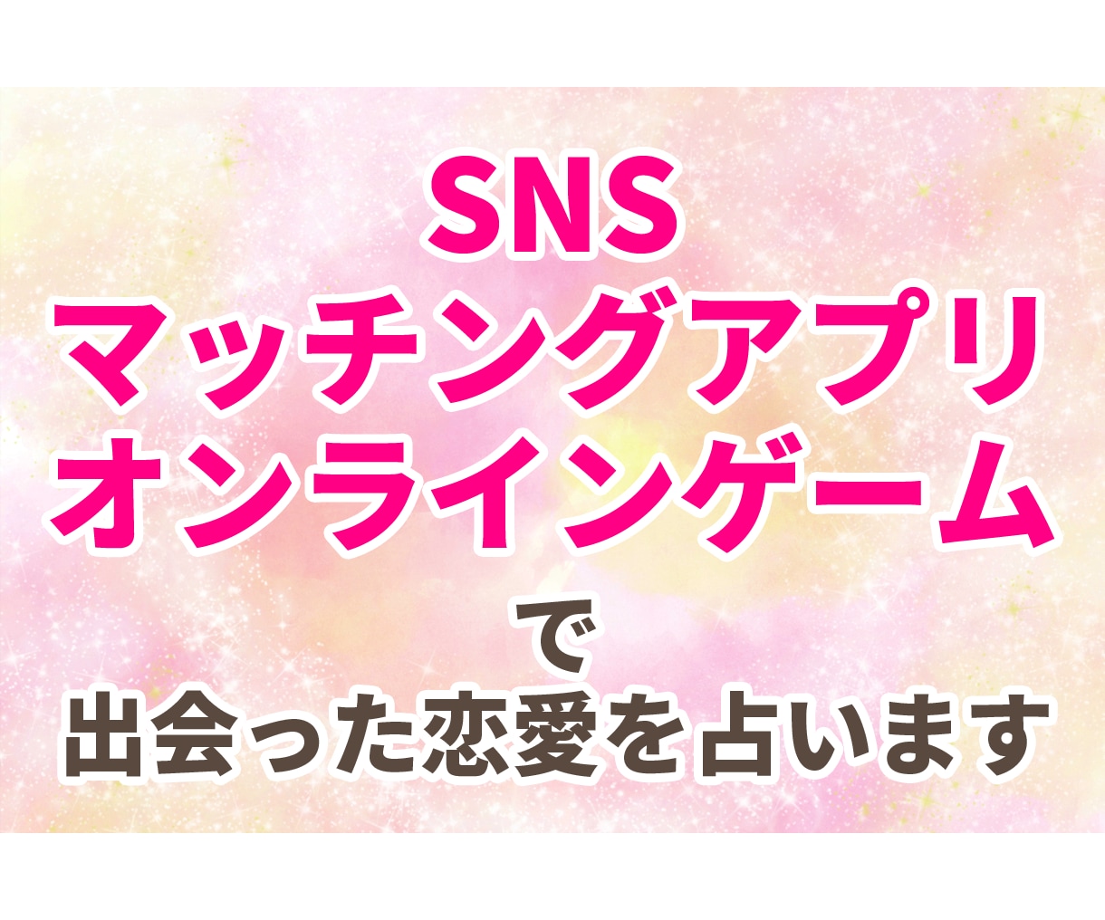 SNSやアプリ、ゲームで出会った恋愛を占います 相手の気持ちや今後を見ます。癒しのメッセージ付き イメージ1