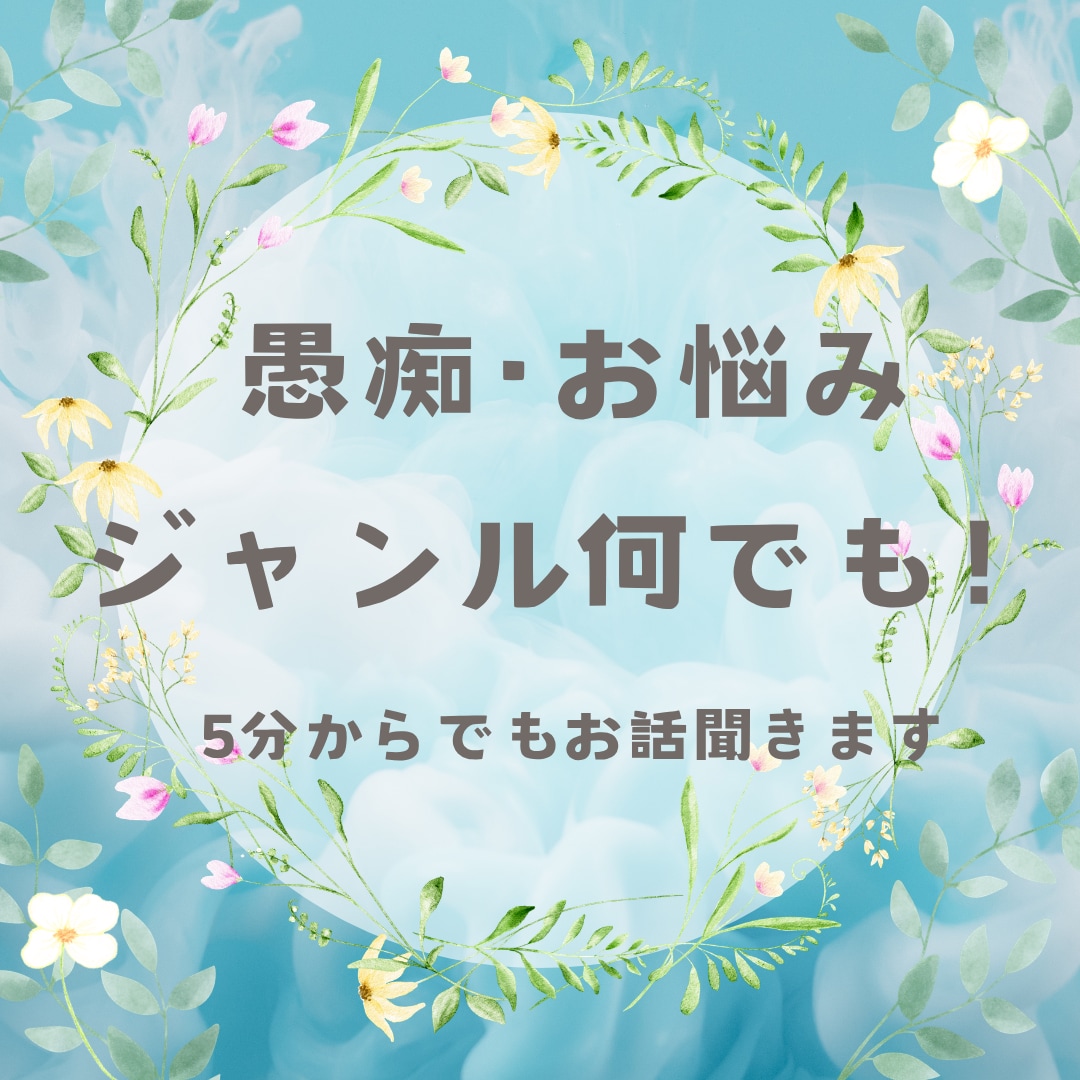 寂しい夜やつらい気持ちに優しく寄り添います ジャンル問わず誰にも言えない本音ここでゆっくり話しませんか？ イメージ1