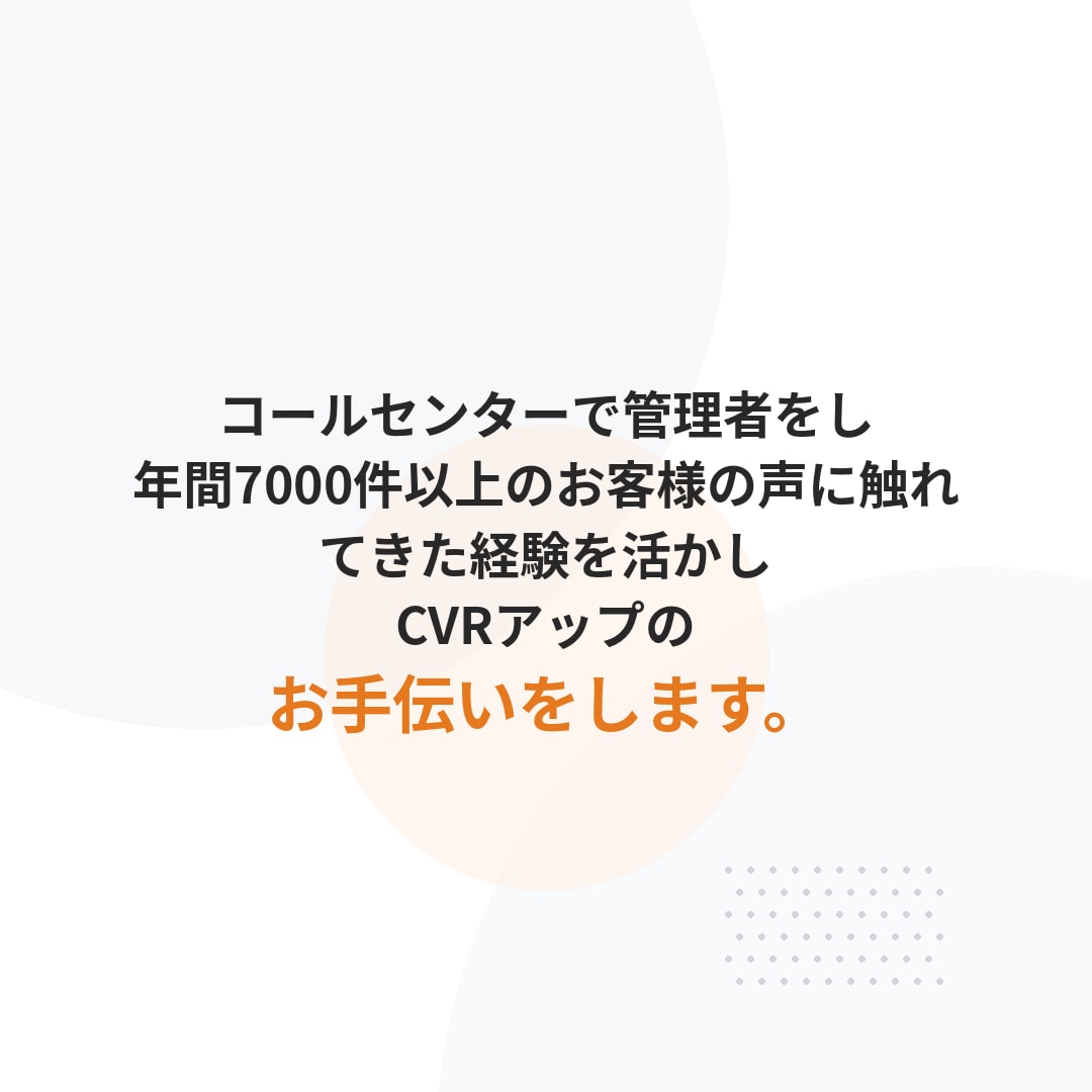 数値改善のための具体的な改善案を最低3つ提案します 他には無い方法で購入を先延ばしにされるLPから卒業しましょう イメージ9