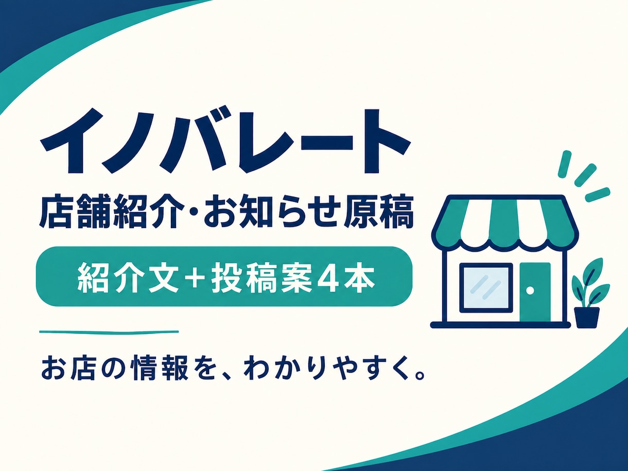 店舗紹介文とお知らせ投稿案を作成します 営業時間やサービス情報を整理し、お客様向けの原稿へ イメージ1