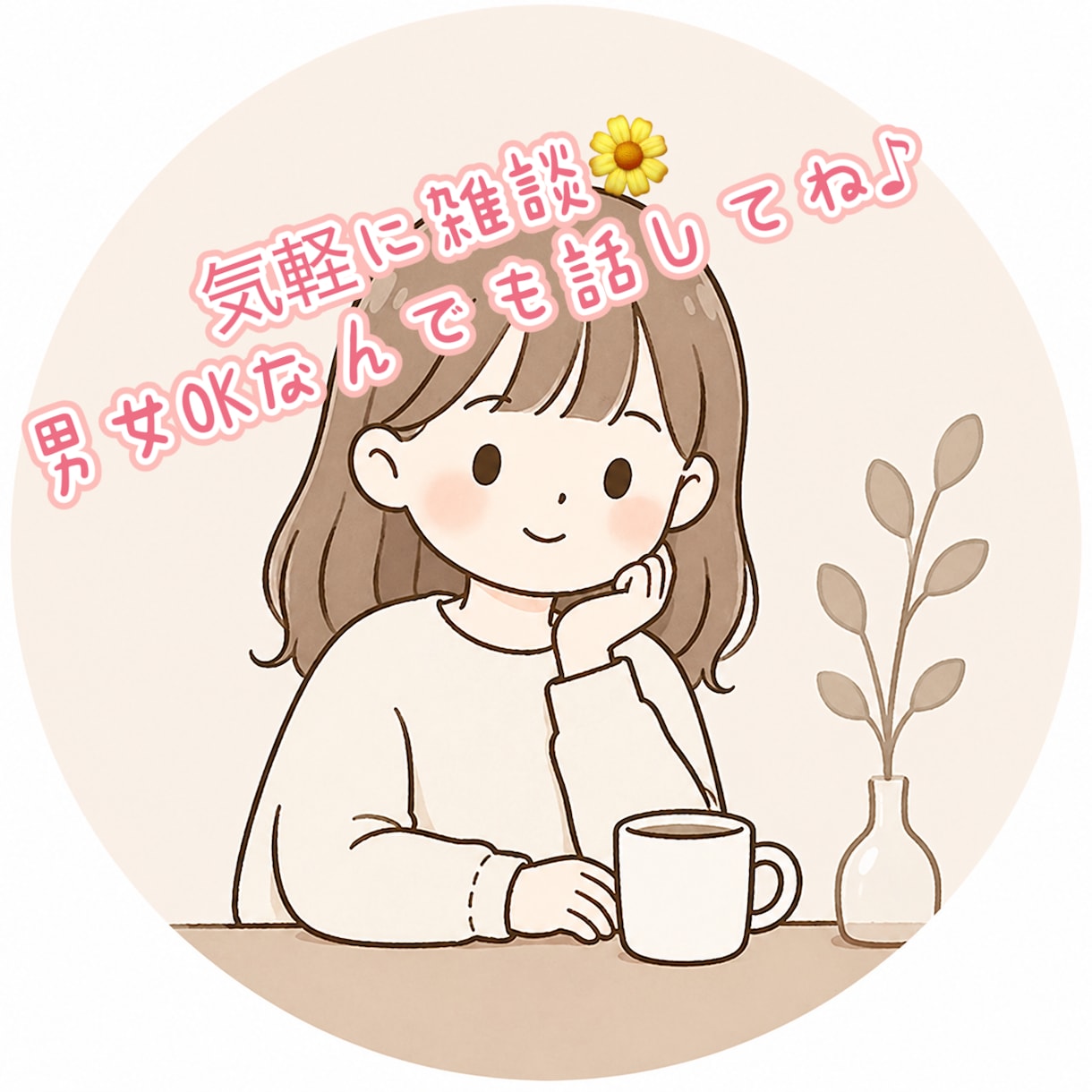 ライン感覚でサクッと⭐︎安心して話せる時間作ります うまく話せないことでも大丈夫。そのまま気持ちを話して下さいね イメージ1