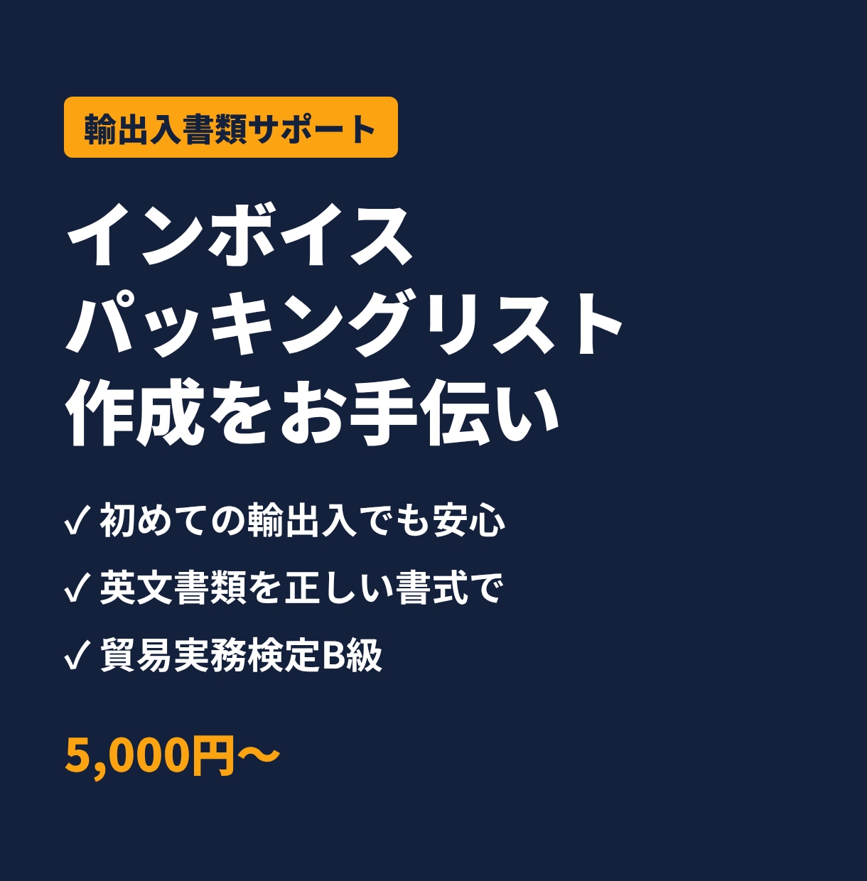 輸出入のインボイス等の英文書類作成を手伝います 初めての輸出入でも安心。貿易実務検定B級が対応 イメージ1