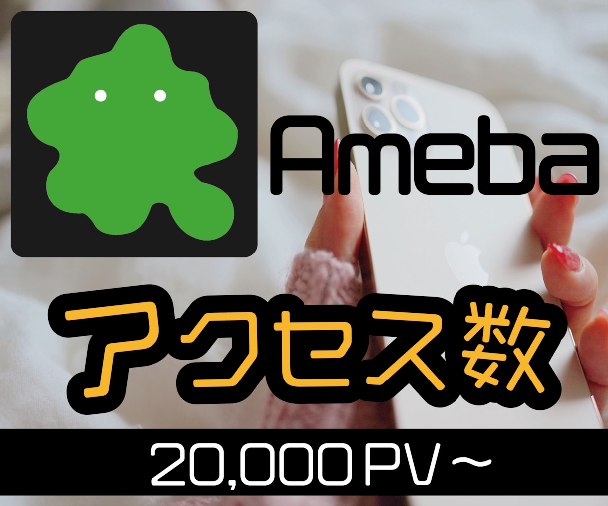 アメブロランキングUP！２万プレビュー増加させます 拡散宣伝します！アメーバブログのランキングアップ！保障あり！ イメージ1