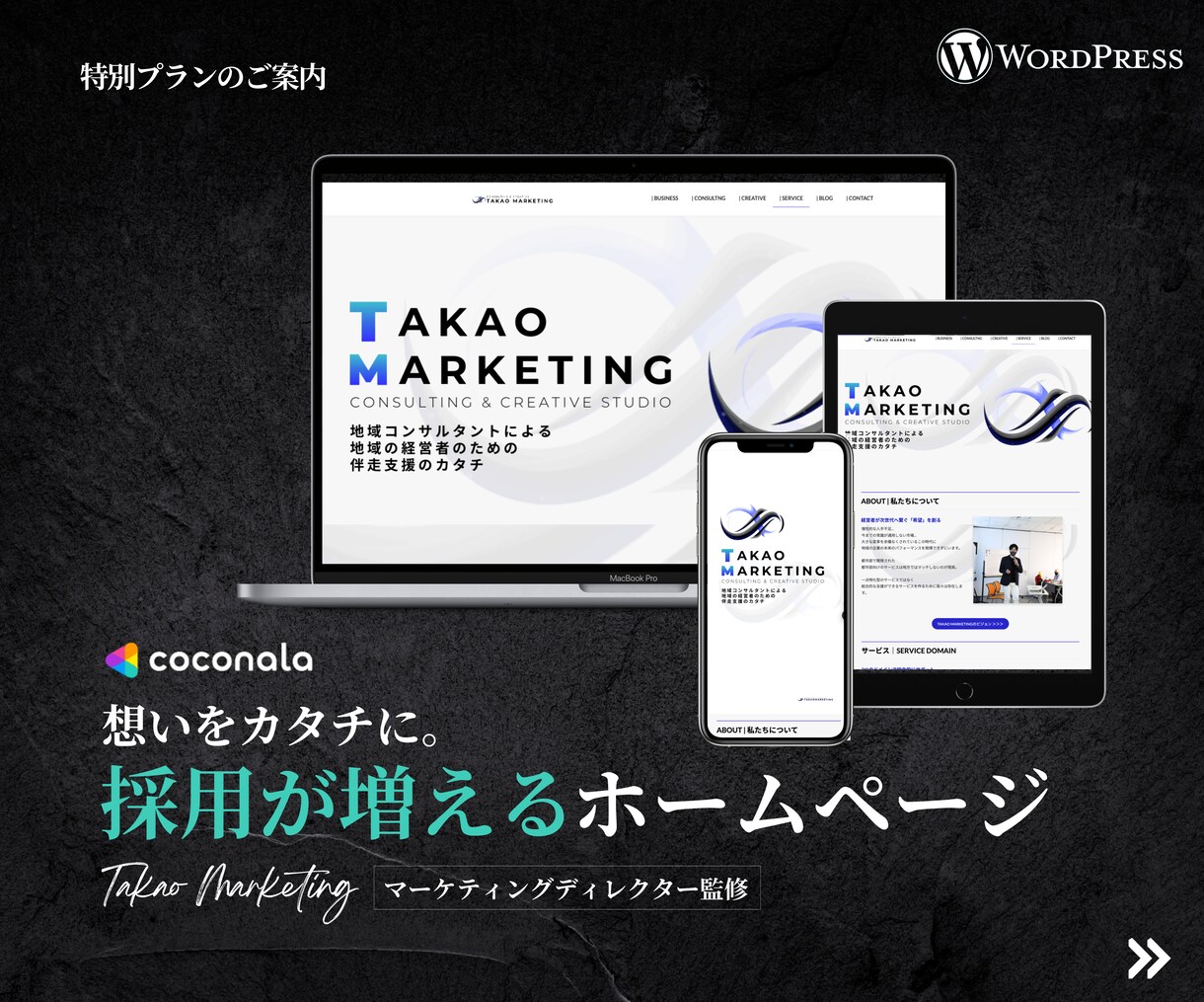 ワードプレスで採用が増えるホームページを制作します マーケティングディレクターが監修『地域企業の生き残り戦略』 イメージ1