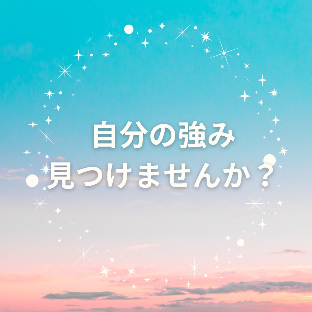 自分の強みを一緒に見つけます 意外に知ってそうで知らない自分を見つけませんか？ イメージ1