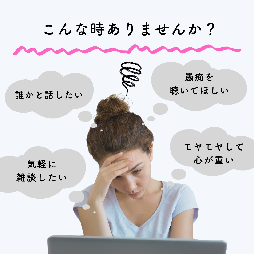 1分からでもOK！あなたの悩みに寄り添います 雑談から深刻な悩みまで何でも元看護師が優しく受け止めます☺️ イメージ2