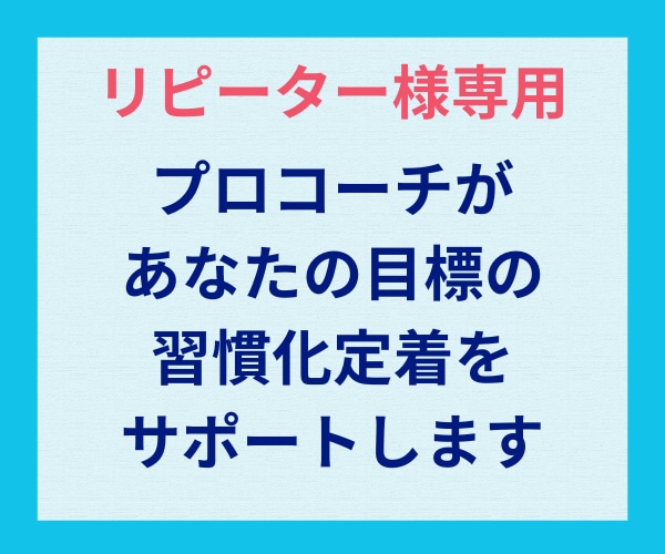 リピーター様の習慣化の定着を伴走サポートします 30日間メッセージ/プロコーチによる質重視の習慣化サポート イメージ2